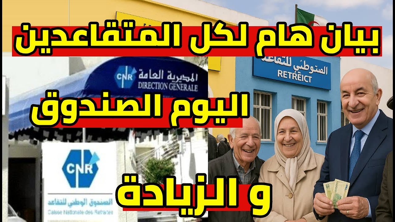 بيان هام لكل المتقاعدين من الصندوق الوطني للتقاعد و الزيادة في المعاشات 2025 اخيرا النهاية