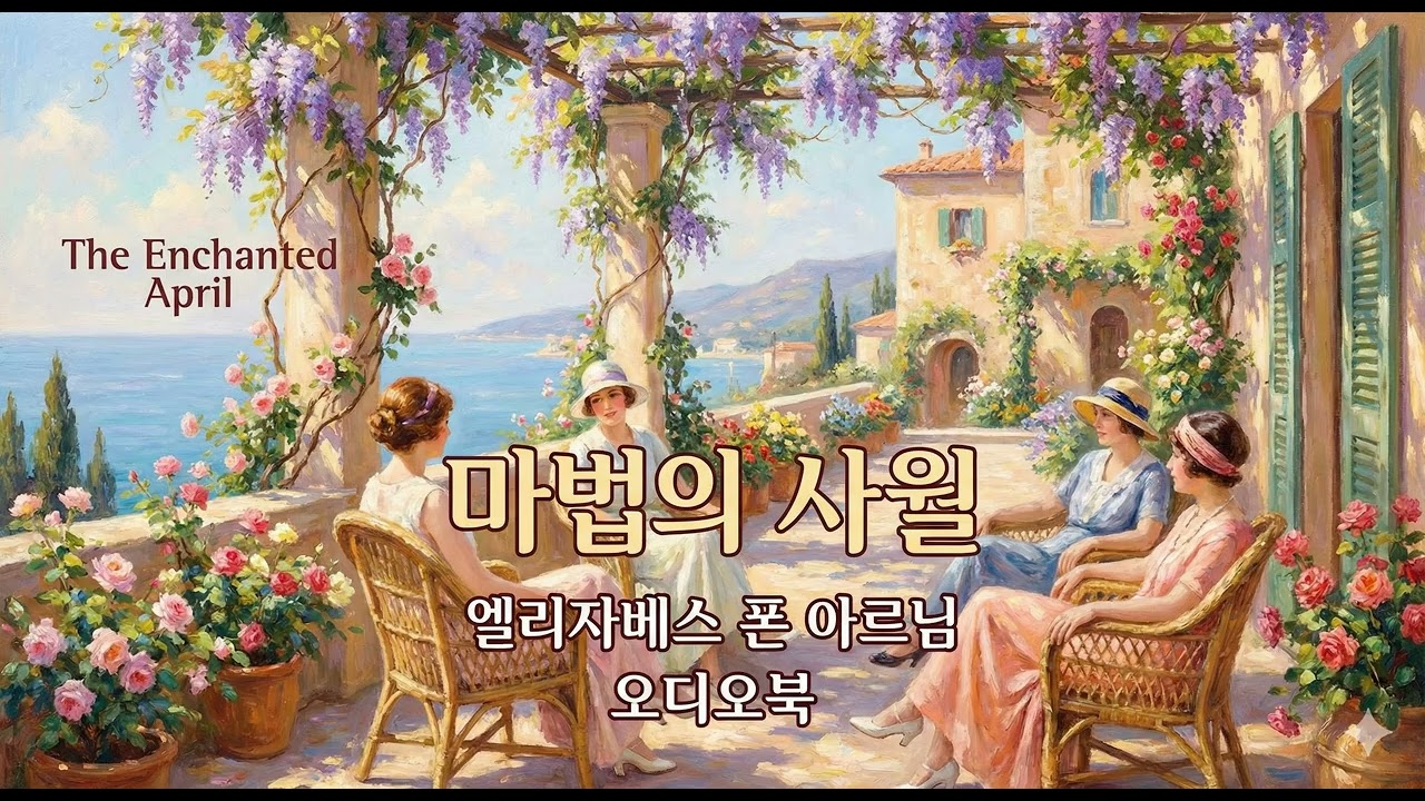 지친 당신에게 필요한 이탈리아 힐링!  | '마법의 4월' 엘리자베스 폰 아르님 | 1부