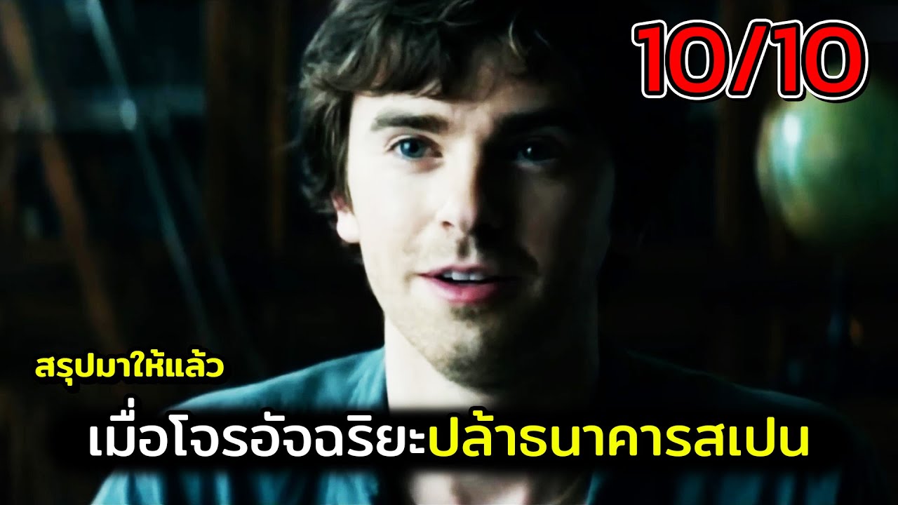 โจรอัจฉริยะปล้นธนาคารสเปน / สปอยหนัง