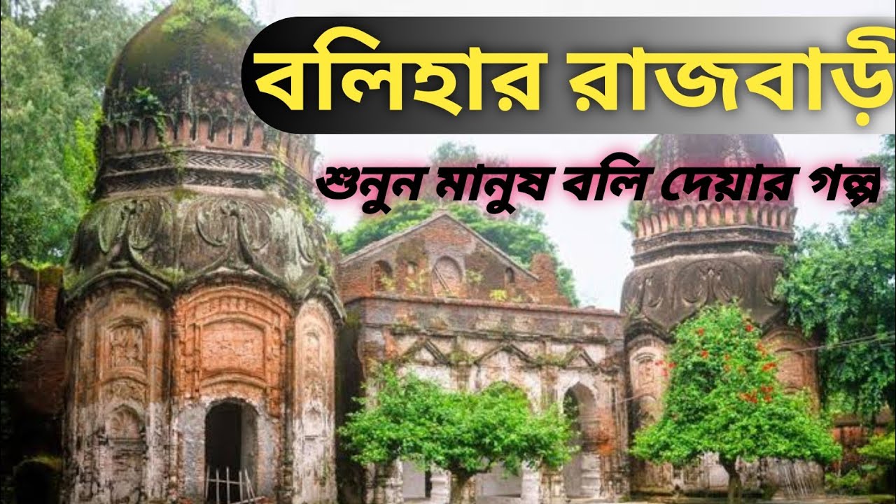 Bolihar Palace | বলিহার রাজবাড়ী |মানুষ বলি দিয়েছিল যে Palace এ| বাংলার পথে পথে |Banglar Pothe Pothe