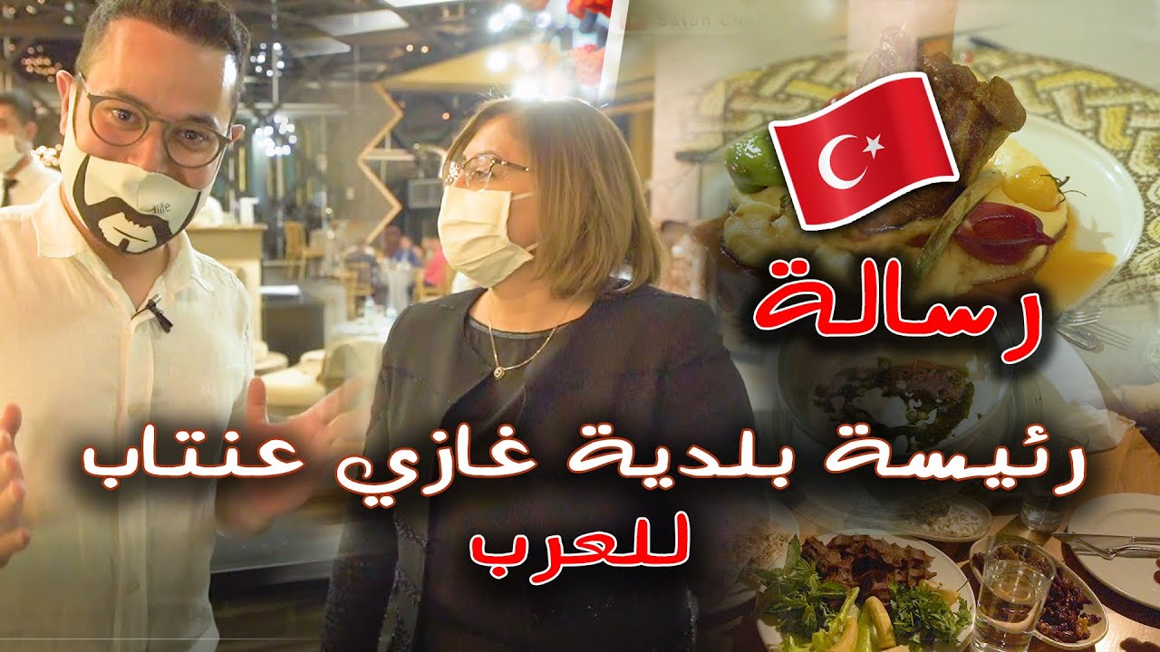 رئيسة بلدية غازي عنتاب تدعو العرب لتذوق أطيب المأكولات 😋