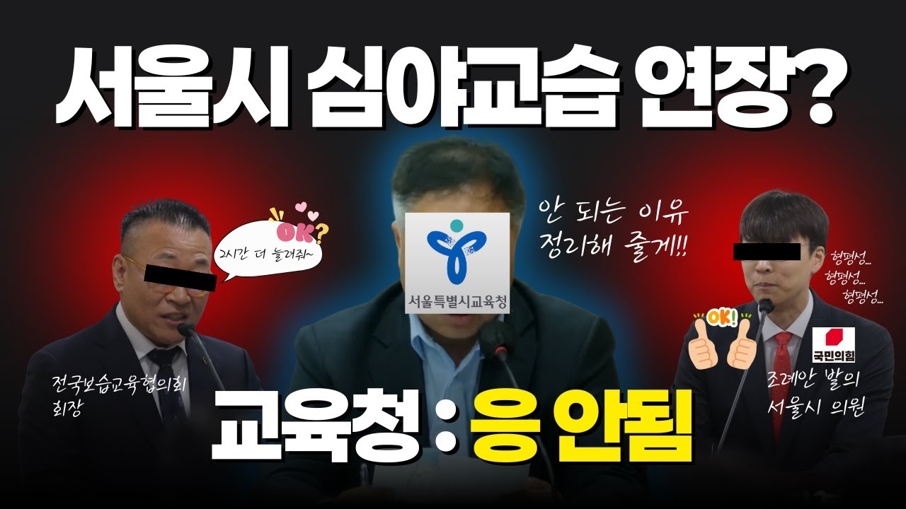 학원 12시 연장 안 되는 이유 4가지 (feat. 서울시교육청)