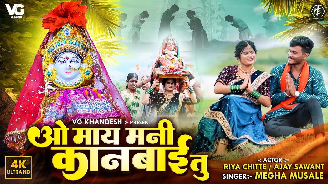ओ माय मनी कानबाई तू &ndash; Khandeshi Kanbai | VG Khandesh Official Video |  Bhakti Song 2025