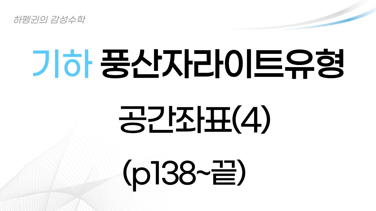 [기하] [풍산자라이트유형] 구의 방정식(2) [20260219]