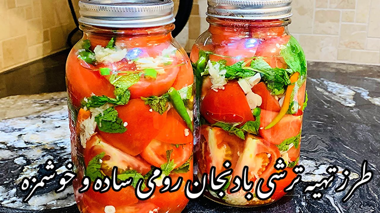 طرز تهیه ترشی بادنجان رومی ساده و خوشمزه/ Tomatoes pickle