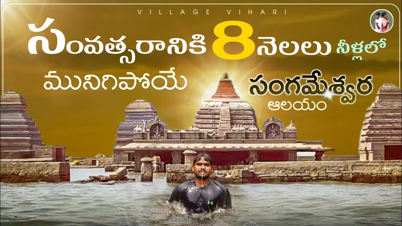 సంవత్సరంలో ఎనిమిది నెలలు నీళ్ళలో ఉండే గుడి ని చూద్దాం రండి | Sangameshwara Temple Kurnool