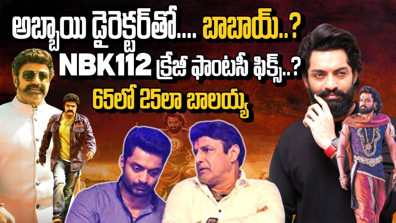 బాలయ్య స్పీడు మామూలు కాదు! 😱 ‘బింబిసార’ డైరెక్టర్‌తో ఫాంటసీ మూవీ? NBK111 JCB ఫైట్ వైరల్! Jai Balayya