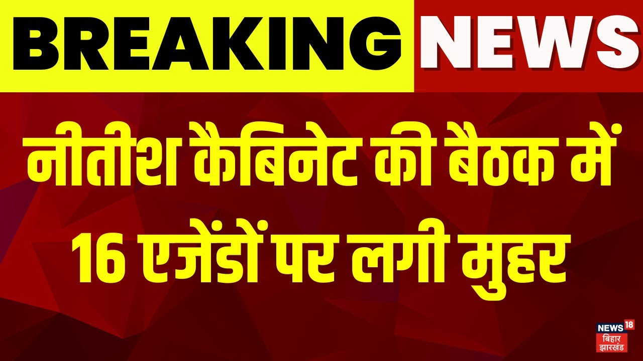 Breaking News: नीतीश कैबिनेट की बैठक में 16 एजेंडों पर लगी मुहर | Nitish Kumar Cabinet Decision