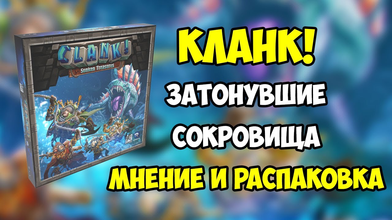 Кланк! Затонувшие Сокровища. Мнение и распаковка за 4 минуты. 4K. Clank! Sunken Treasures.