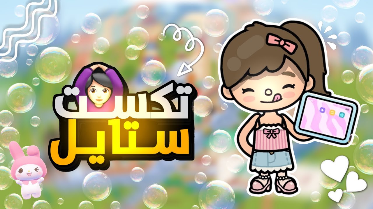 شرح تكست ستايل🥹🍰.!