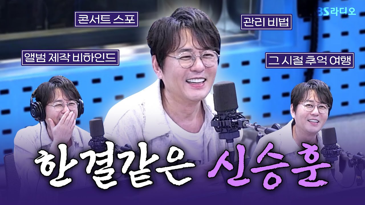 [FULL] 여전히 멋있는 👑발라드의 황제👑 신승훈(Shin Seung Hun) 보는 라디오 | 박소현의 러브게임 | 250930