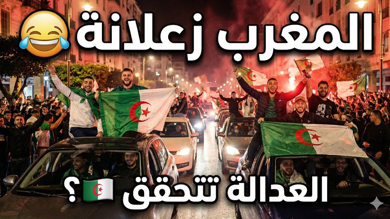 فرحة في شوارع الجزائر🇩🇿 بعد خسارة المغرب ، وفوز السنغال باللقب