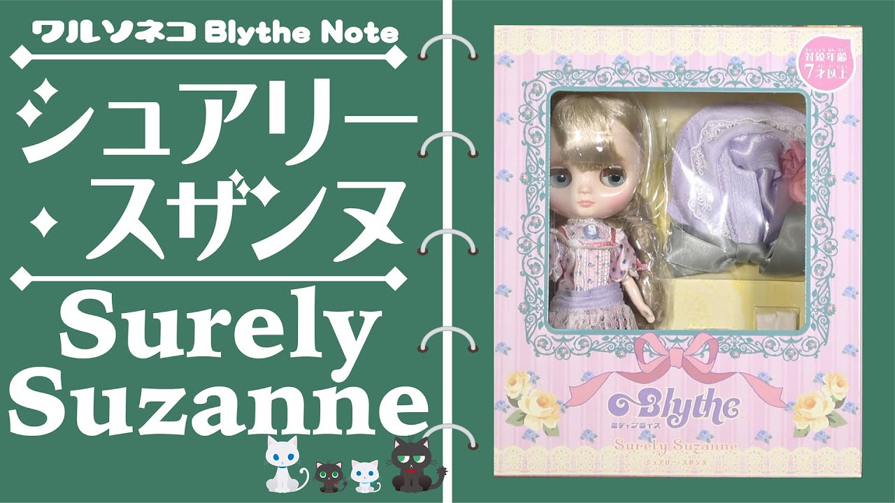 545 ミディブライス シュアリー・スザンヌ Middle Blythe Surely Suzanne ブライスショップ限定 シュアリースザンヌ