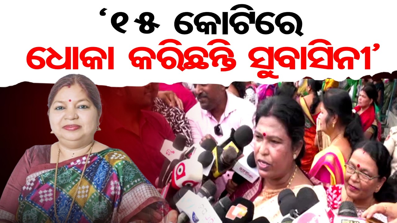'15 କୋଟିରେ ଧୋକା କରିଛନ୍ତି ସୁବାସିନୀ' || Snehaangini Chhuria’s Big Allegation || Cross Voting Row || OR