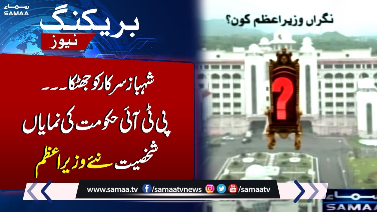 Who Will Be New Caretaker PM? | Ex PTI Minister Included in Nomination List | SAMAA TV