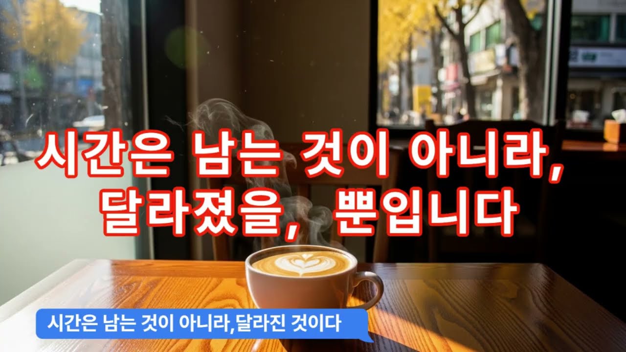 시간이 남는 게 아니라 달라졌을 뿐입니다