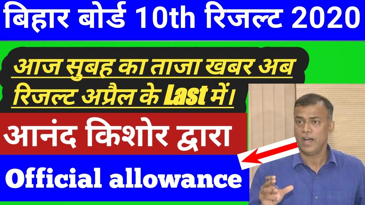 फाइनल दिनांक जारी मैट्रिक रिजल्ट 2020|| Bihar board matric 10th final date announce 2020(official)