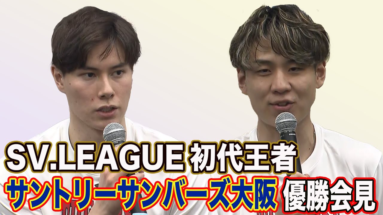 【バレーボール】SVリーグ初代王者優勝会見 髙橋藍「世界一になるために」