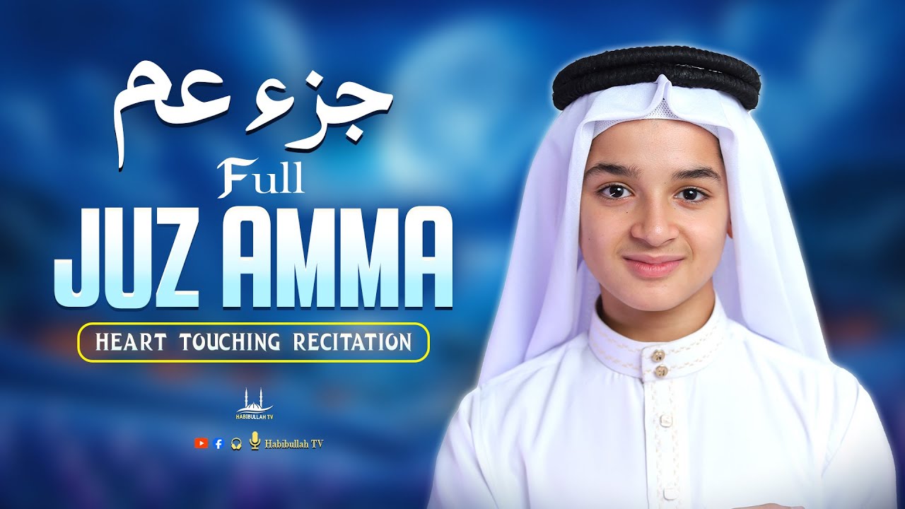Juz Amma Full جزء عم | Most Viral Beautiful Recitation By Abdullah Ahmed Shaaban | Habibullah TV