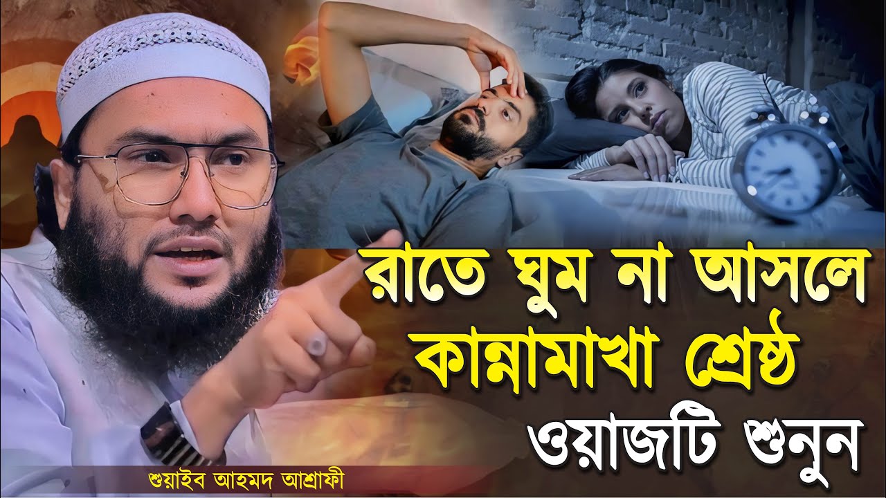 রাতে ঘুম না আসলে কান্নামাখা শ্রেষ্ঠ ওয়াজটি শুনুন┇শুয়াইব আহমদ আশ্রাফী┇Shuaib Ahmed Ashrafi┇New Waz