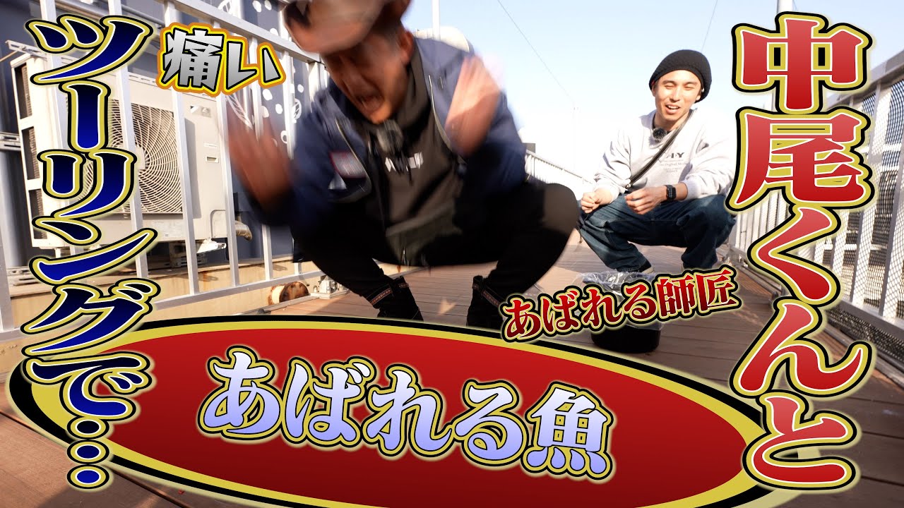 釣りツーリング！初めて釣った魚で大騒ぎ師匠