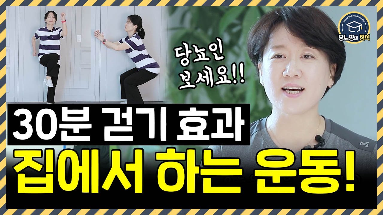 추운 겨울 혈당 낮추는 집에서 하는 운동! 이것만 따라하세요!!