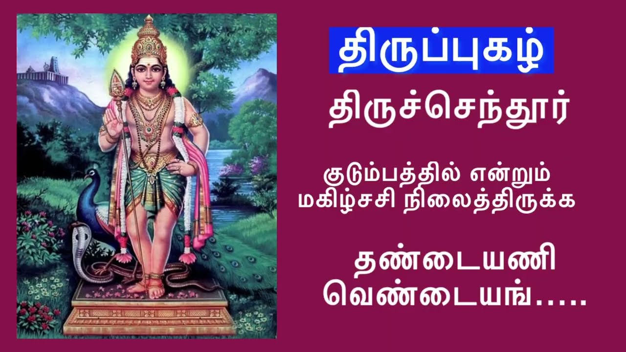 திருப்புகழ் திருச்செந்தூர் தண்டையணி வெண்டையங் கிண்கிணிச தங்கையுந்…..