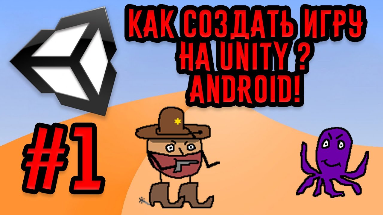 Как создать игру на Android? #1 | Unity