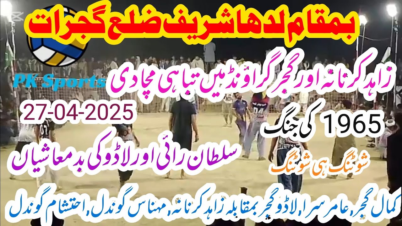 Kamal Gujjar, Aamir Sara, Lado Gujjar vs Zahid Karnana,Minhas Gondal,Ehtisham new volleyball match