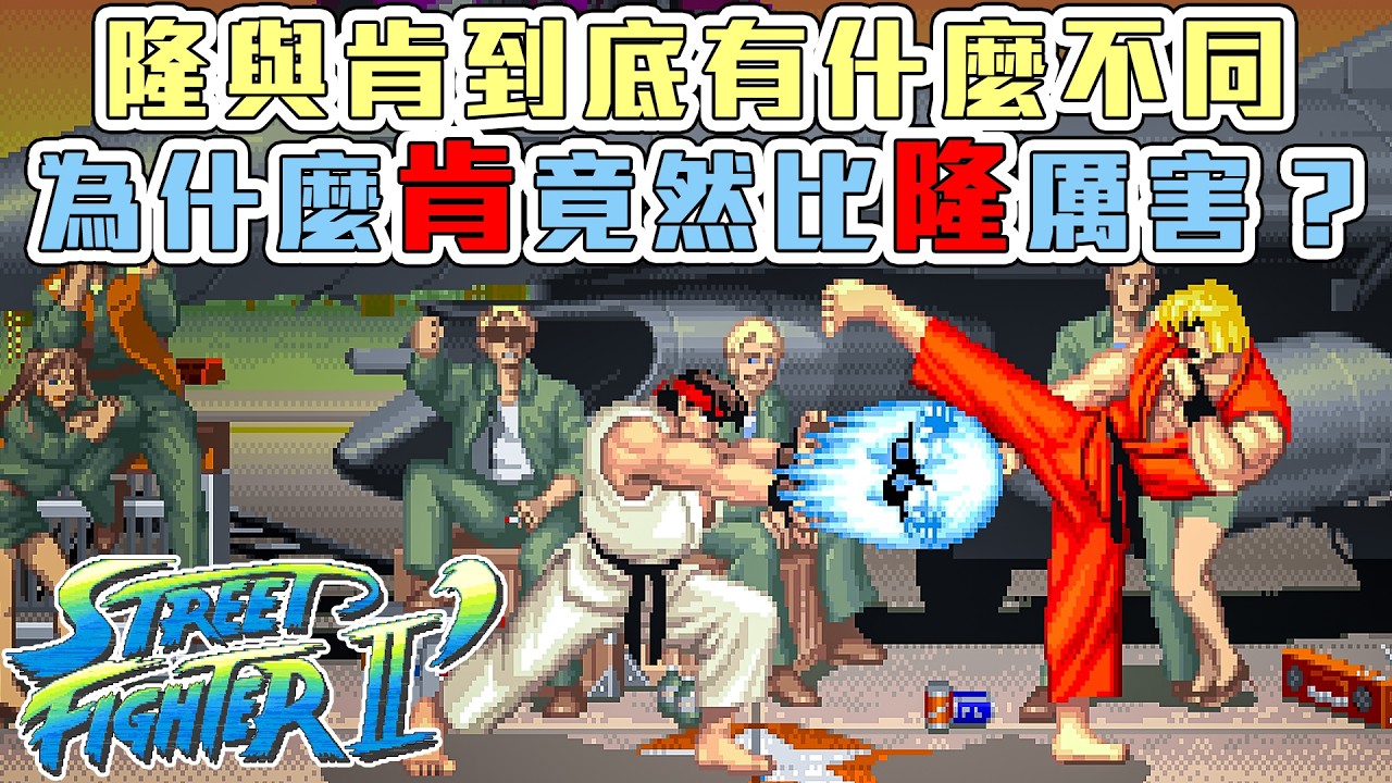 快打旋風2 (街機) | 隆與肯之間的不同在哪裡? | 隆肯到底誰更強 讓製作人