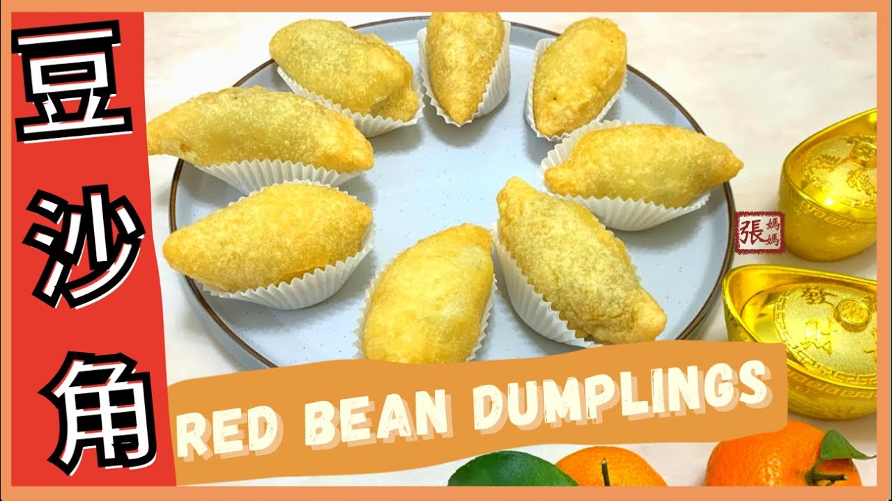 {ENG SUB} YUMMY Homemade Red Bean Dumpling ★ 豆沙角 張媽媽賀年食譜★