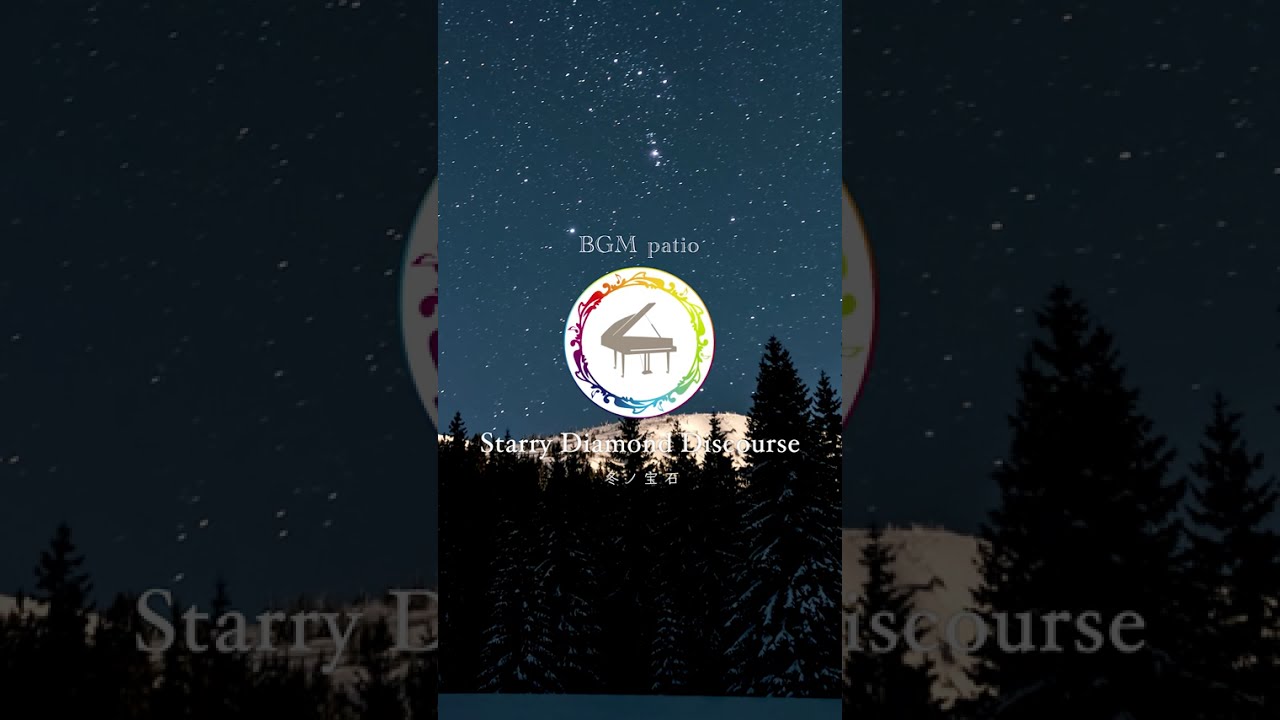 【〜Starry Diamond Discourse（冬ノ宝石）〜】　#christmas #Christmasjazz #nujazz #Classic #gagakufeel