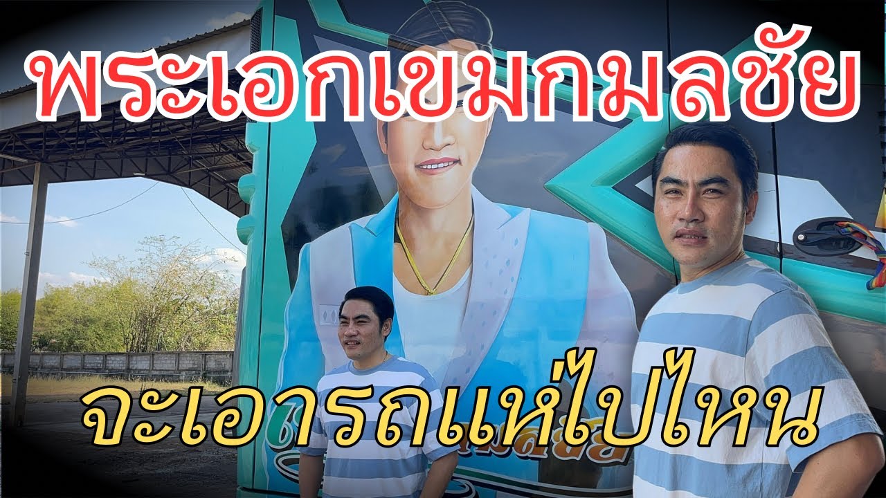 พระเอกเขมกมลชัย จะเอารถแห่ไปไหนไปทำอะไร