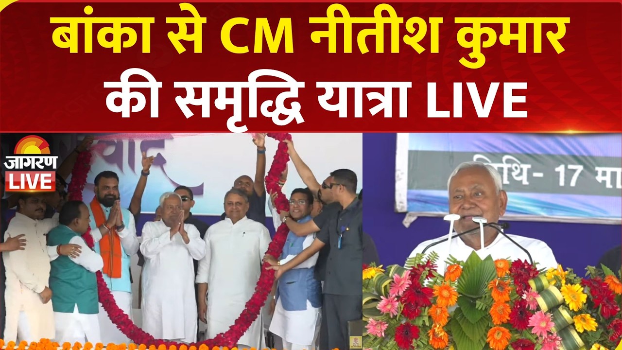 Nitish Kumar Samriddhi Yatra Live | Banka में CM नीतीश कुमार की समृद्धि यात्रा | Bihar News