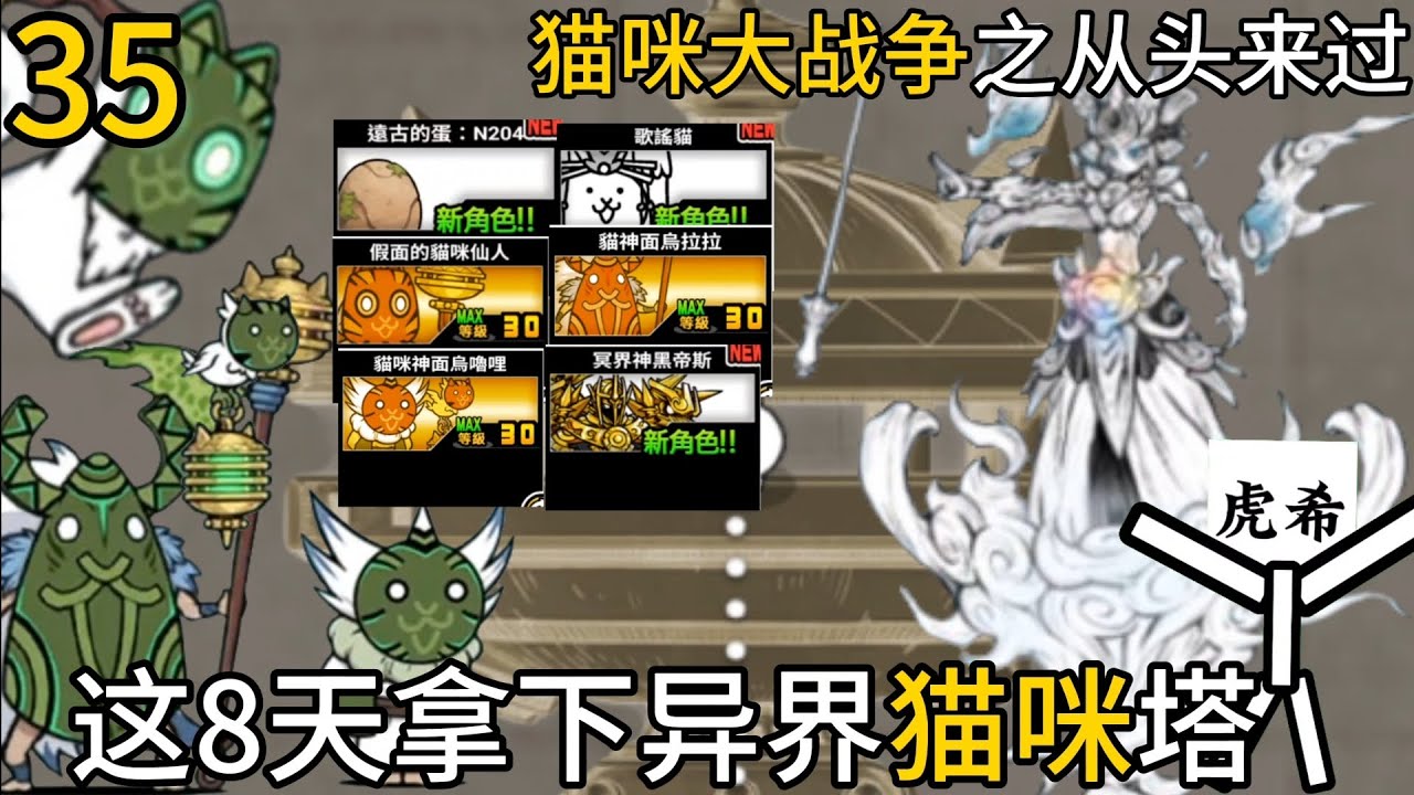 这8天拿下异界猫咪塔 [猫咪大战争之从头来过] #35