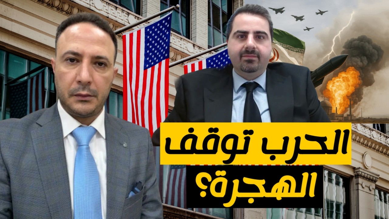 الحرب تتوسع… ما تأثيرها على عمل السفارات الأمريكية وملفات الهجرة واللجوء