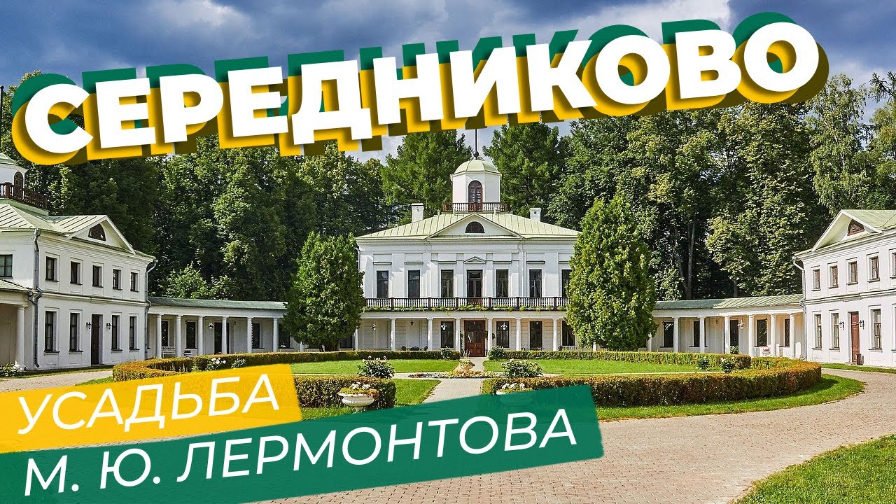 Середниково. Усадьба М. Ю. Лермонтова / Зоткингид