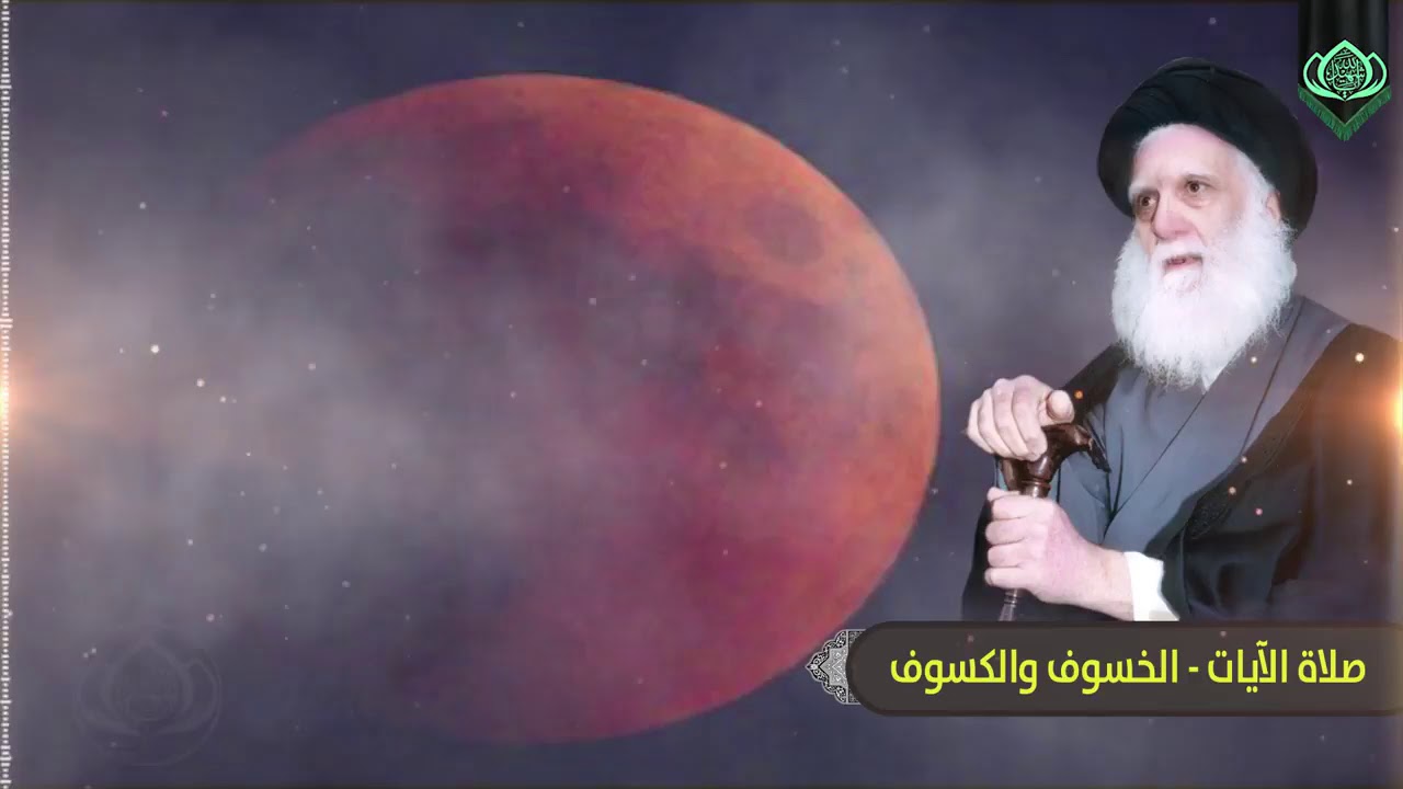 كيفية صلاة الآيات : الخسوف و الكسوف .. حسب فتوى السيد الشهيد محمد صادق الصدر ( رض )