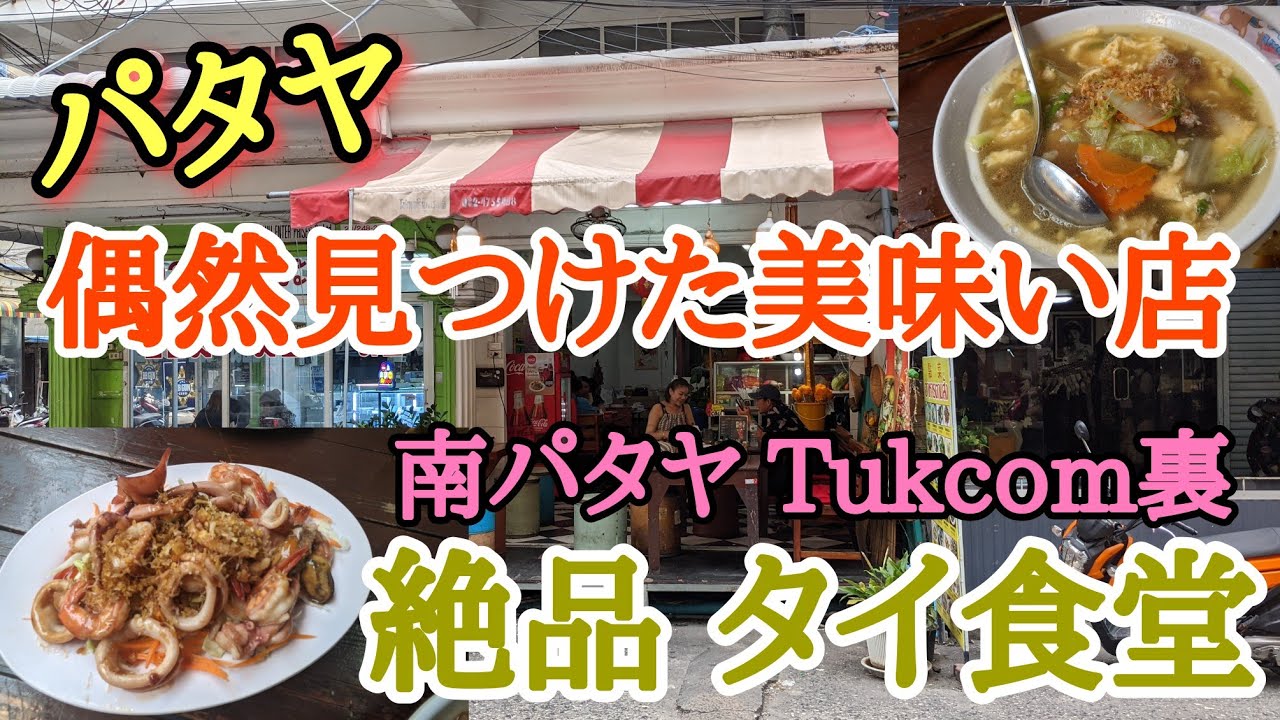 【パタヤ】毎日行きたいタイ食堂