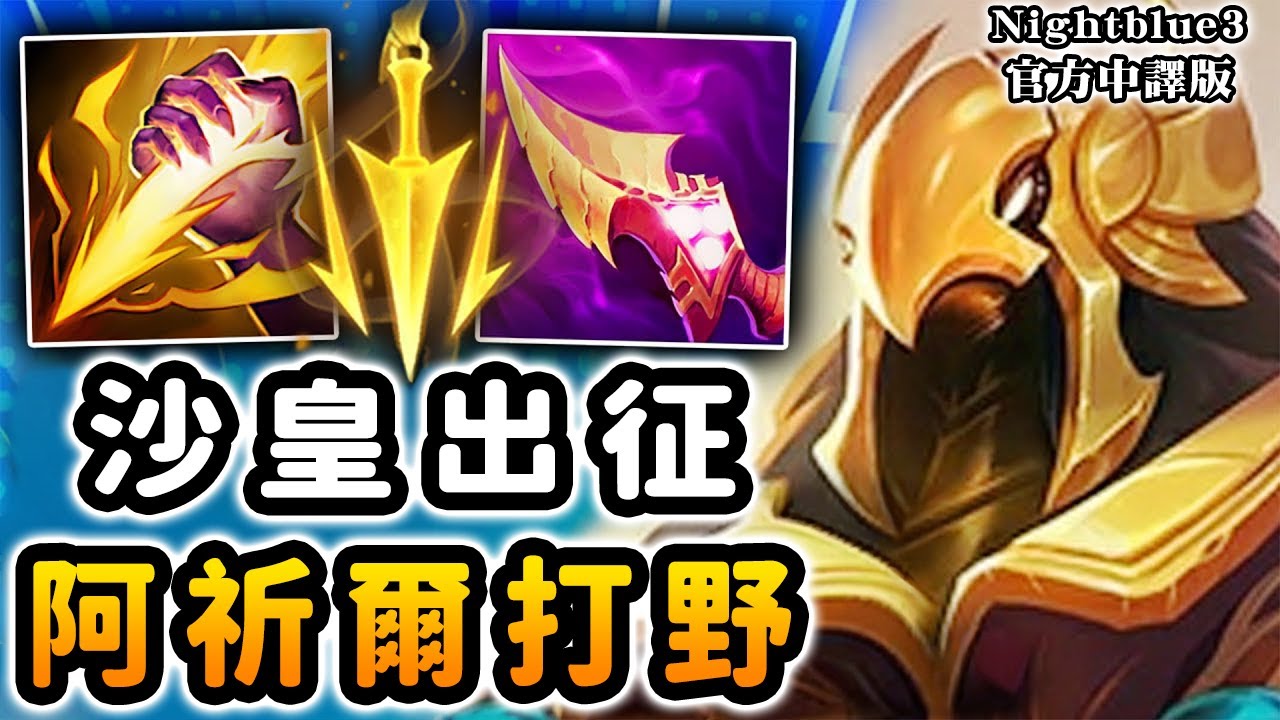 Nightblue3 中文版｜阿祈爾打野～ 萬眾矚目的A - Z系列 遺珠之憾來啦! 猶如Faker上身 戳到對面沃維克打野笑不出來...