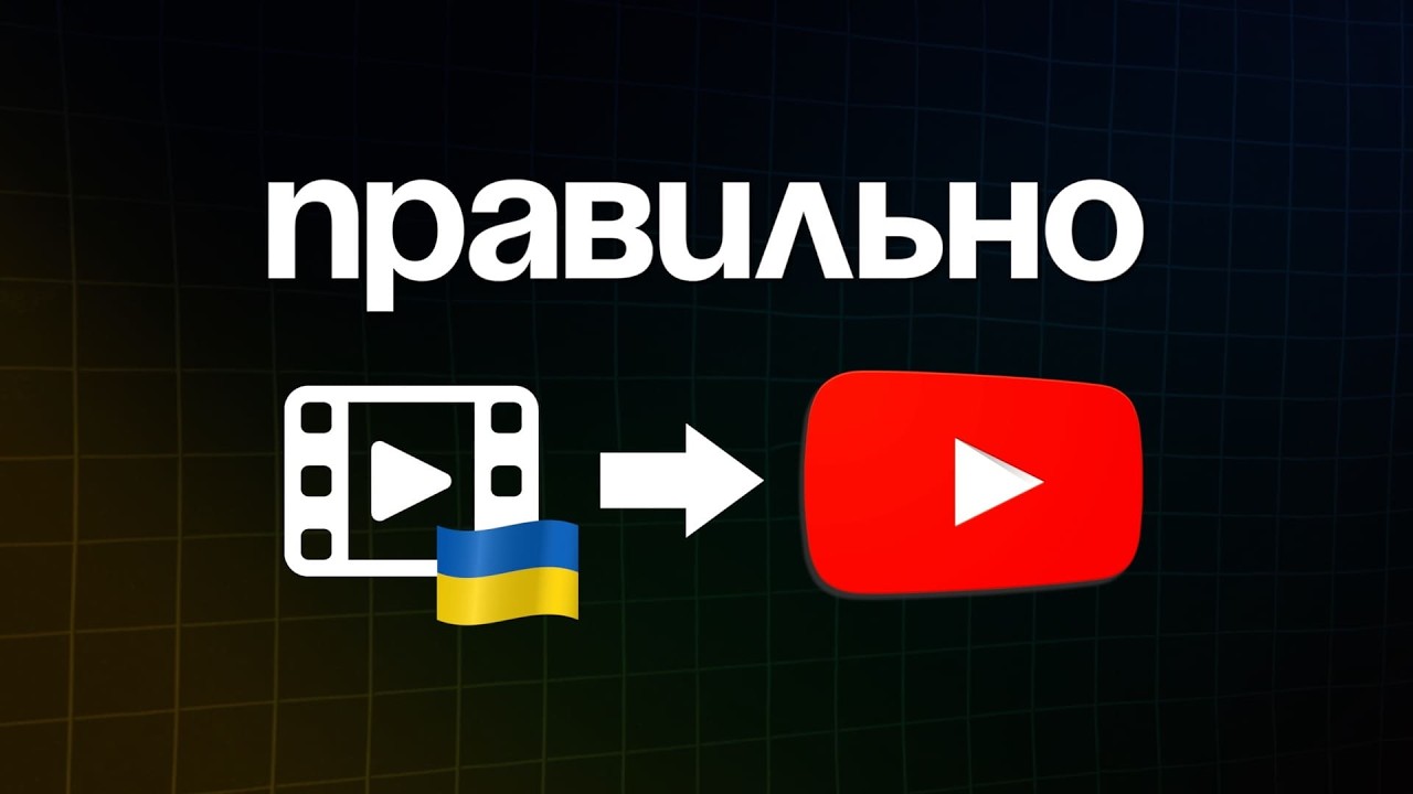 Як завантажити відео на ютуб, щоб ОДРАЗУ БУЛИ ПЕРЕГЛЯДИ [інструкція 2025]