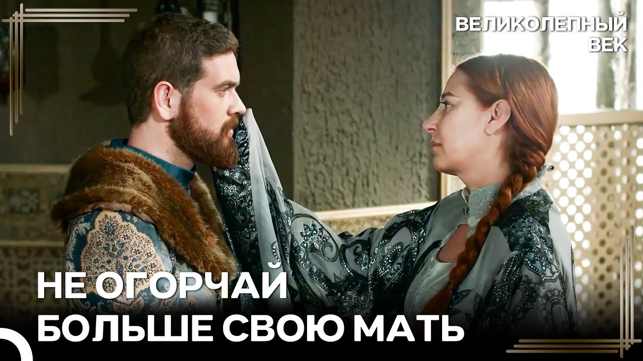 Ссора Её Шехзаде Довела Хюррем До Болезни | Великолепный Век