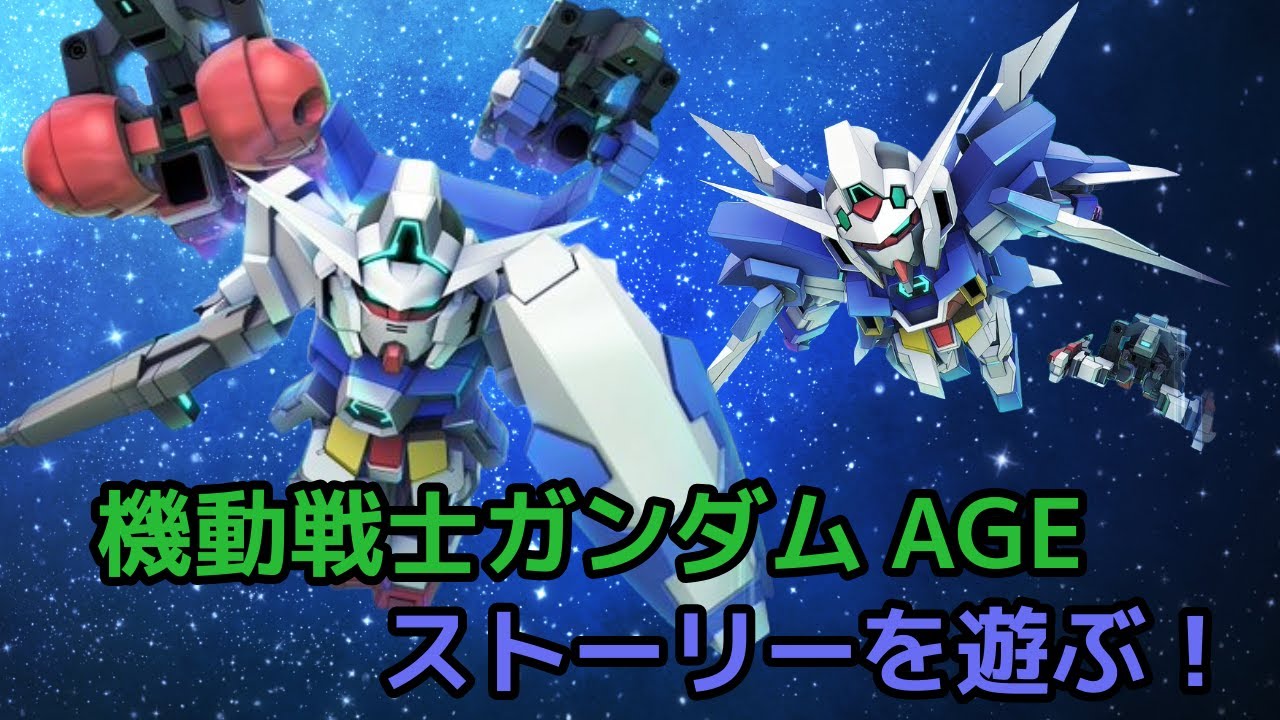 【ネタバレ注意】AGEはほぼ初見おじさんによるGジェネレーションエターナル【ガンダムAGE】
