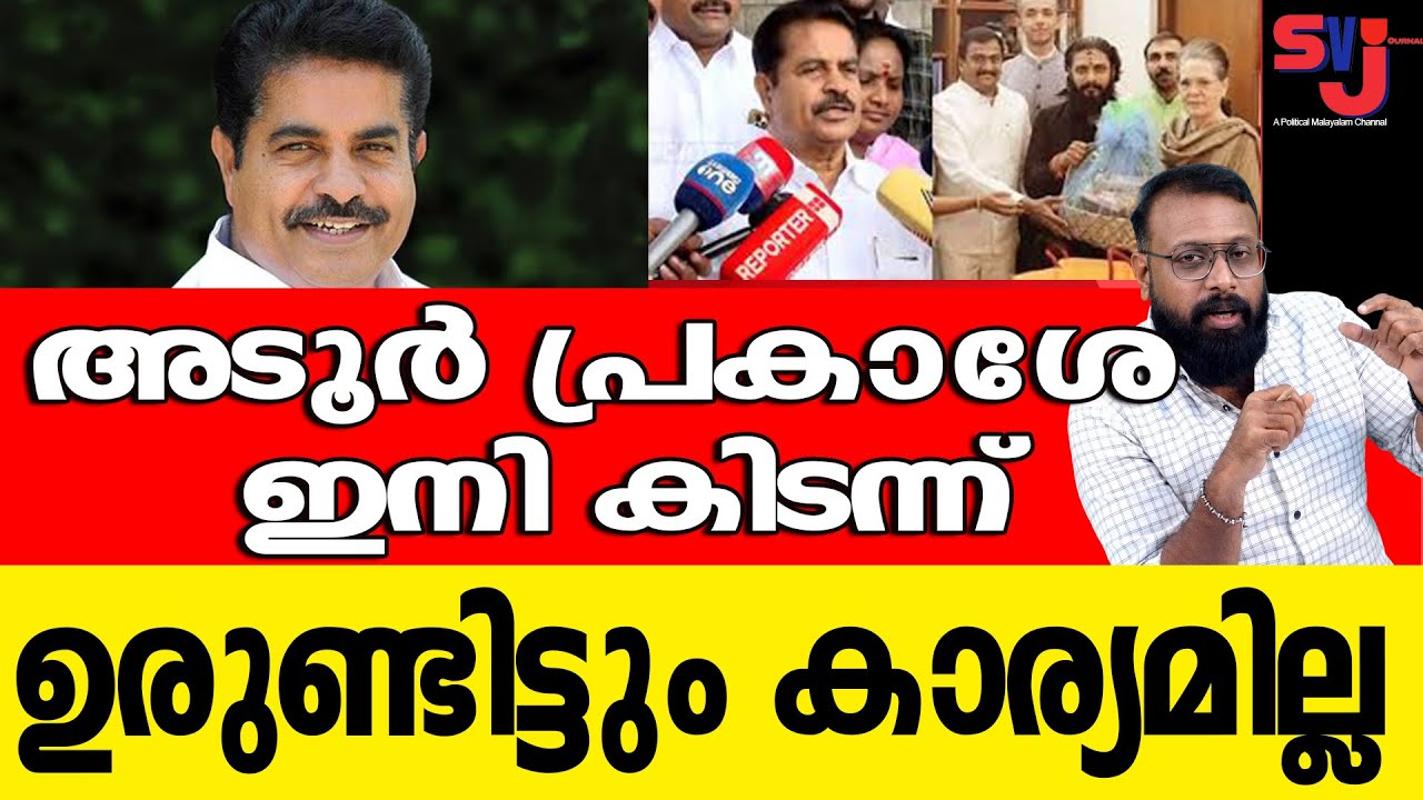 പോറ്റിയുടെ മീറ്റിങ്ങും അടൂര്‍ പ്രകാശിന്‍റെ ഈന്തപ്പഴവും വൈറല്‍ #sabarimala #keralaelection2026