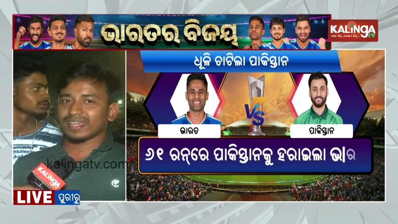 Fans Erupt in Joy as India Beat Pakistan in T20 World Cup Clash | Kalinga TV 