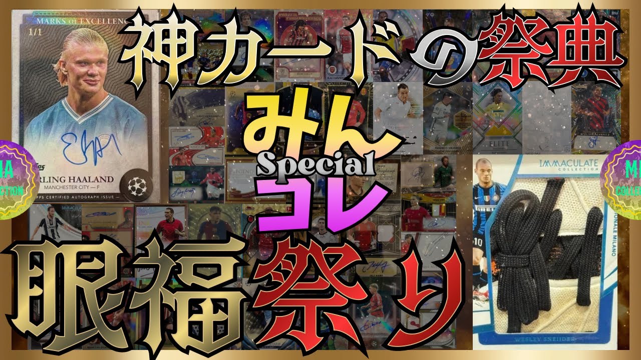 【サッカーカード】唯一無二のサッカーカードが織りなす至高の眼福祭り！【みんコレSP】