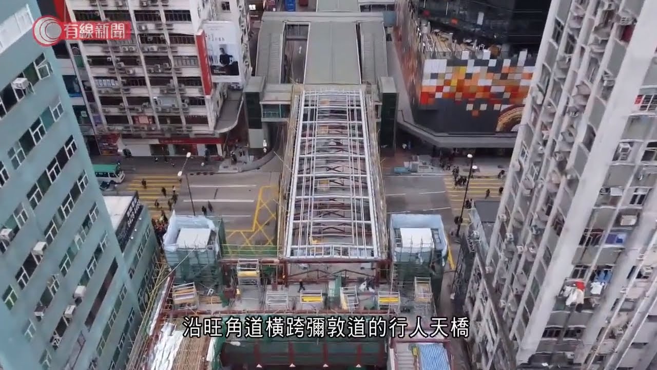 新鴻基興建23年僅見支架　旺角道行人天橋再延期　市民嘆繞遠路　區議員促設懲罰機制 - 20210210 - 港聞 - 有線新聞 CABLE News