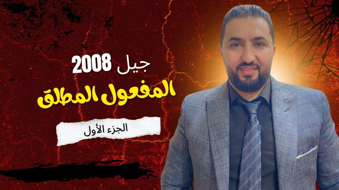 المفعول المطلق ، جيل 2008 ، حقل اللغات والعلوم الاجتماعية ، و حقل القانون والشريعة