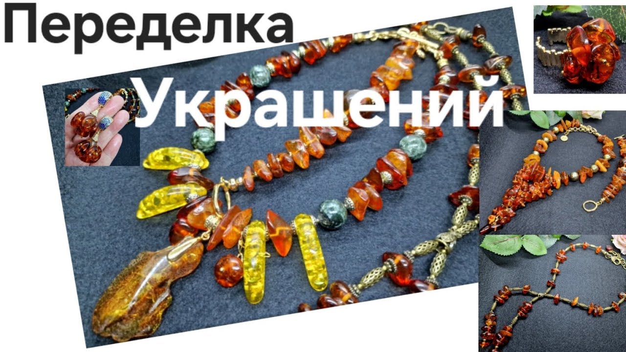 Много Красоты. Переделка Украшений из Янтаря. Украшения до и после.