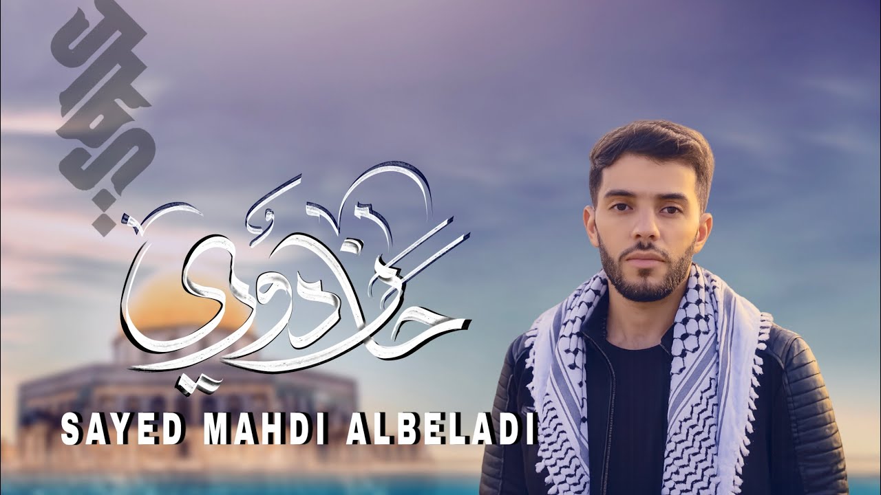 حان دوري - جودة عالية | السيد مهدي البلادي | haan dawri | Sayed mahdi Albeladi